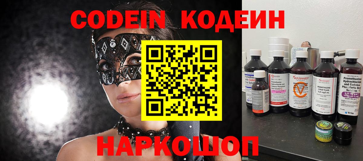 Железноводск  Кодеин Purple Drank  Кодеиновый сироп Lean напиток Lean (лин)  Вход с VPN 